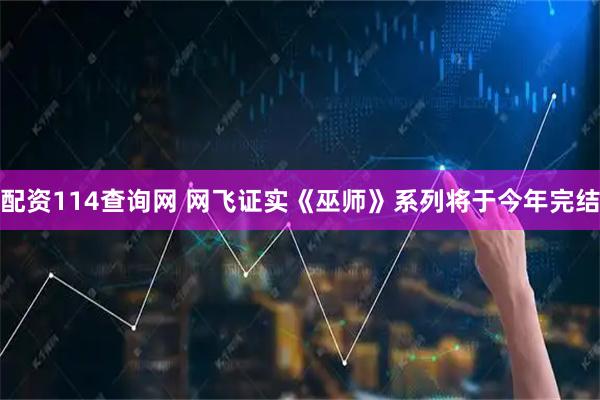 配资114查询网 网飞证实《巫师》系列将于今年完结